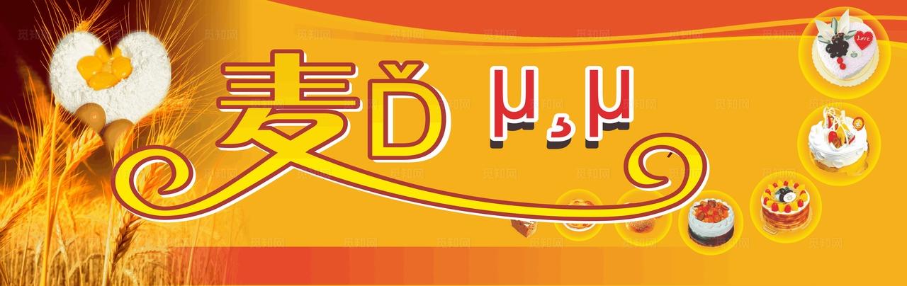 蛋糕店门头广告图片