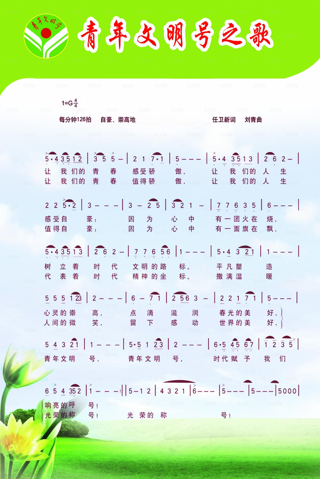 青年文明号之歌图片