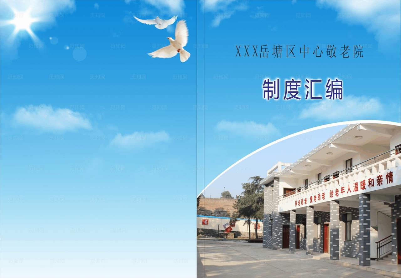 敬老院制度汇编书图片