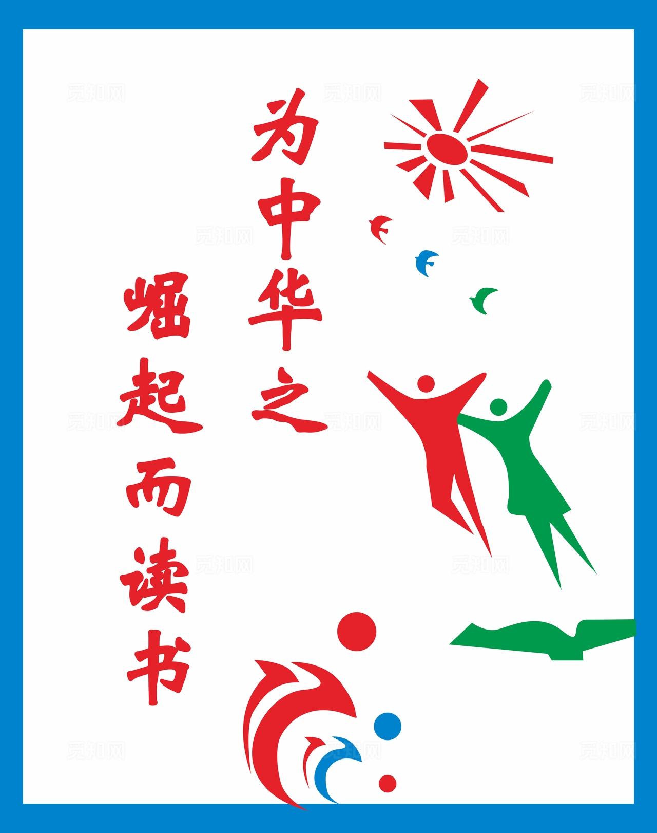 为中华之崛起而读书图片