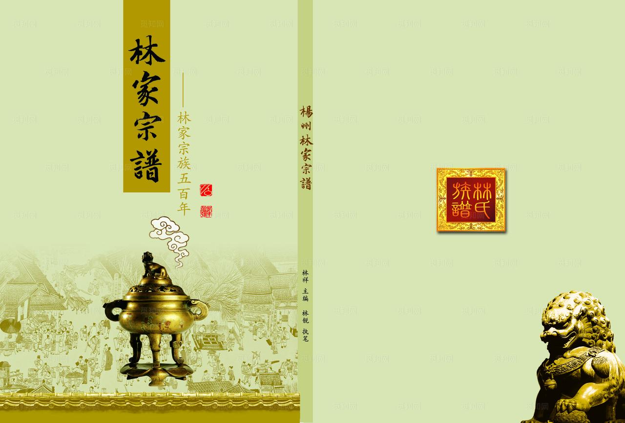 林氏家谱封面图片