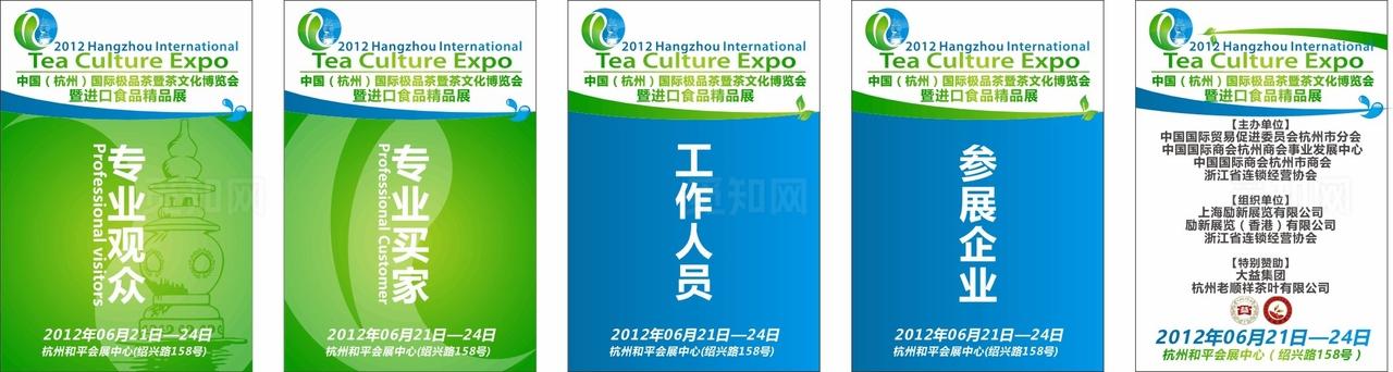 茶文化博览会 工作证图片