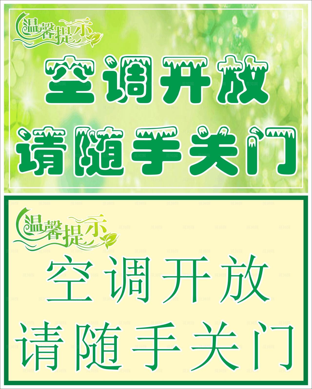 温馨提示 空调开放请随手关门图片