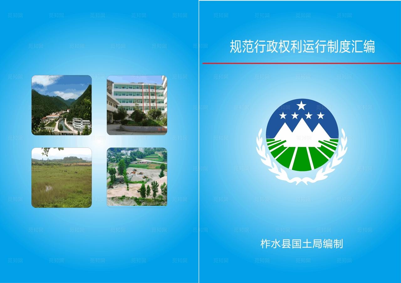 国土资源权力运行制度汇编封面图片