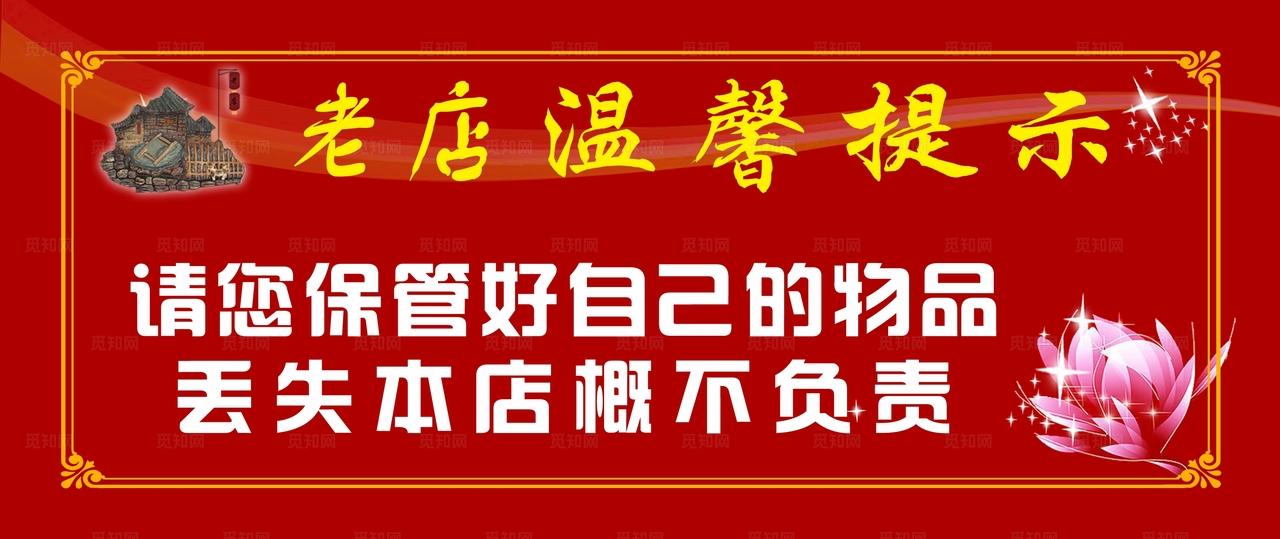 老店酒店温馨提示图片