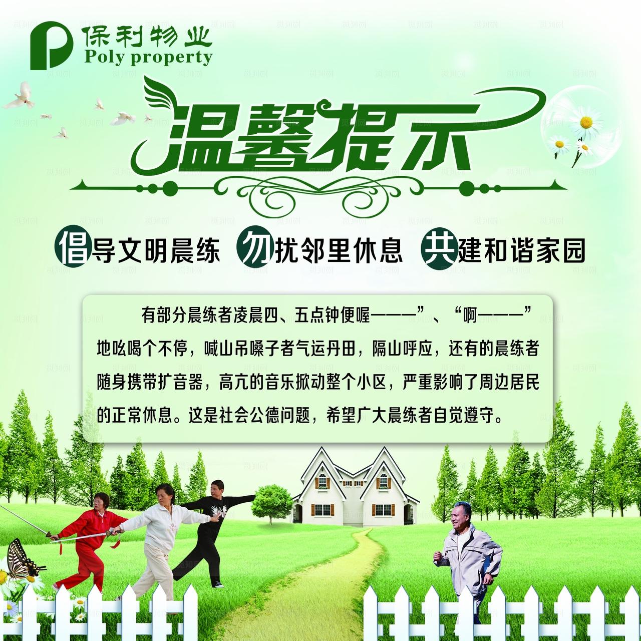 保利物业展板 温馨提示图片