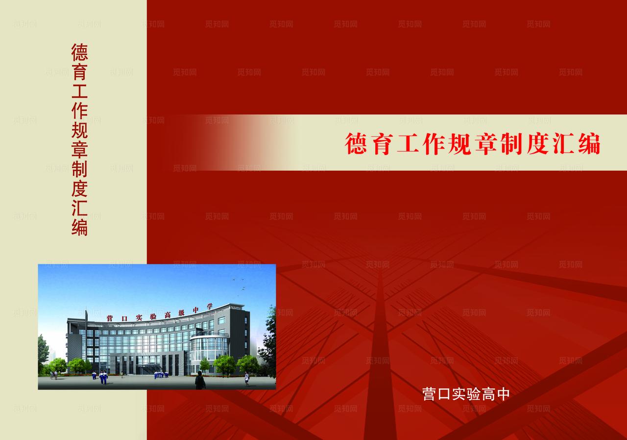 德育工作规章制度汇编图片