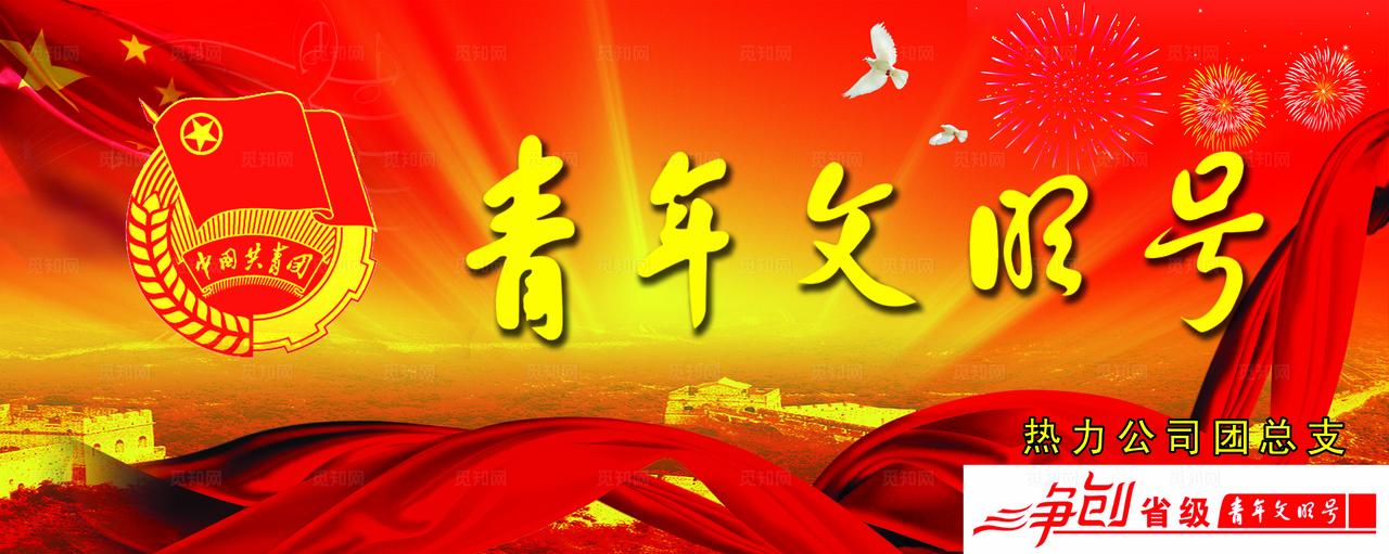 青年文明号图片