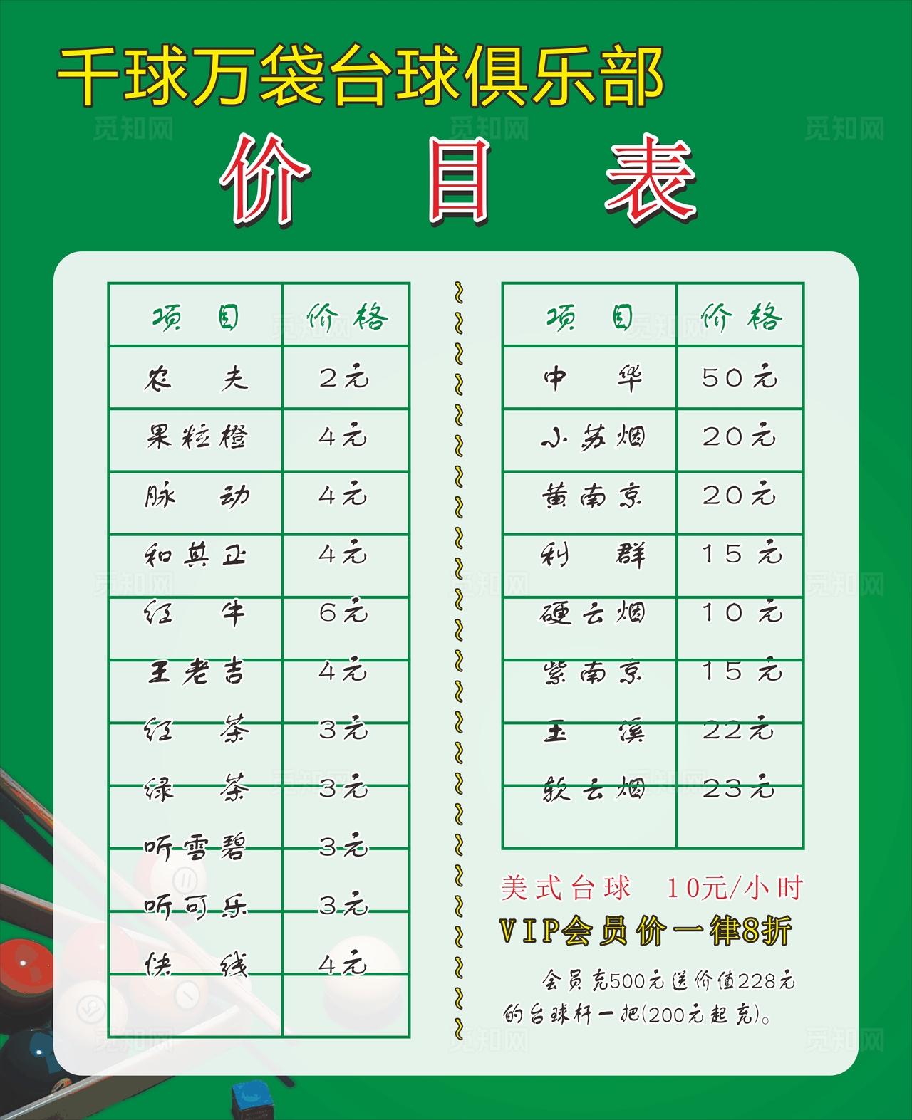 台球厅价目表图片