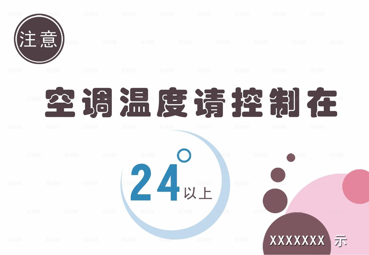 空调温度提示图片