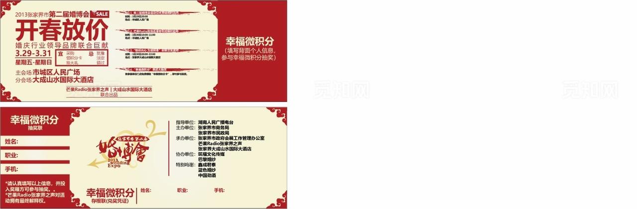 婚博会幸福积分抽奖券图片