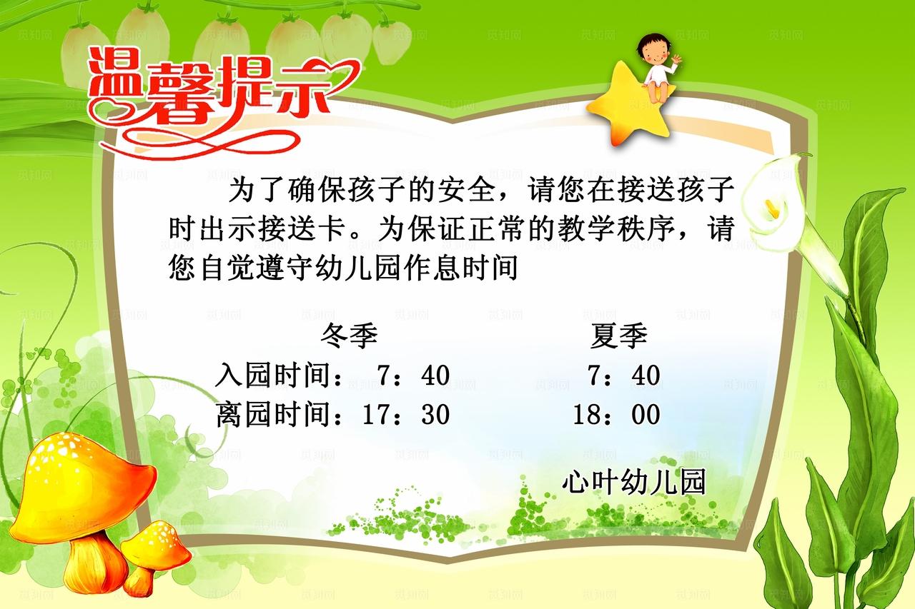 幼儿园温馨提示图片