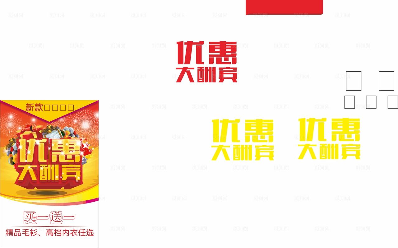 优惠大酬宾图片