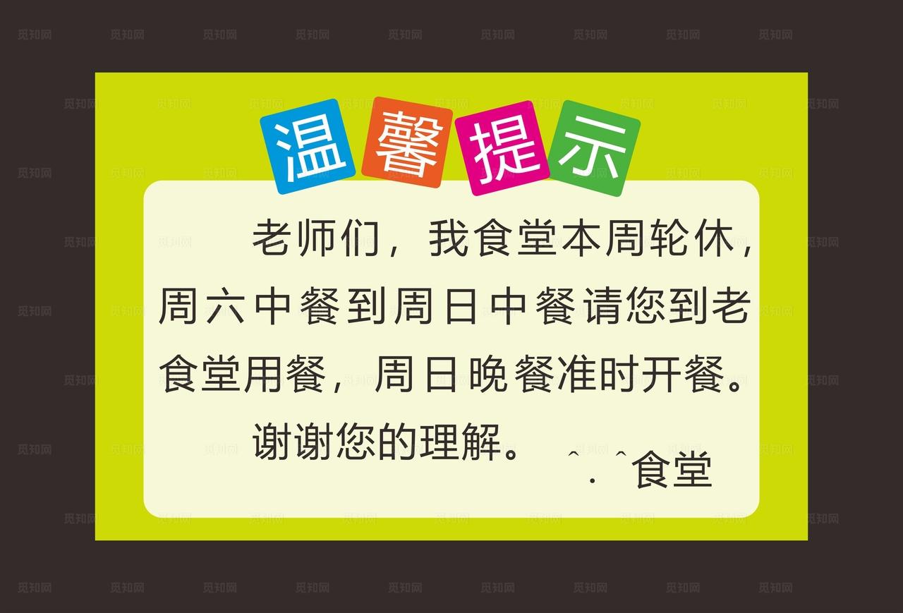 食堂 温馨提示图片
