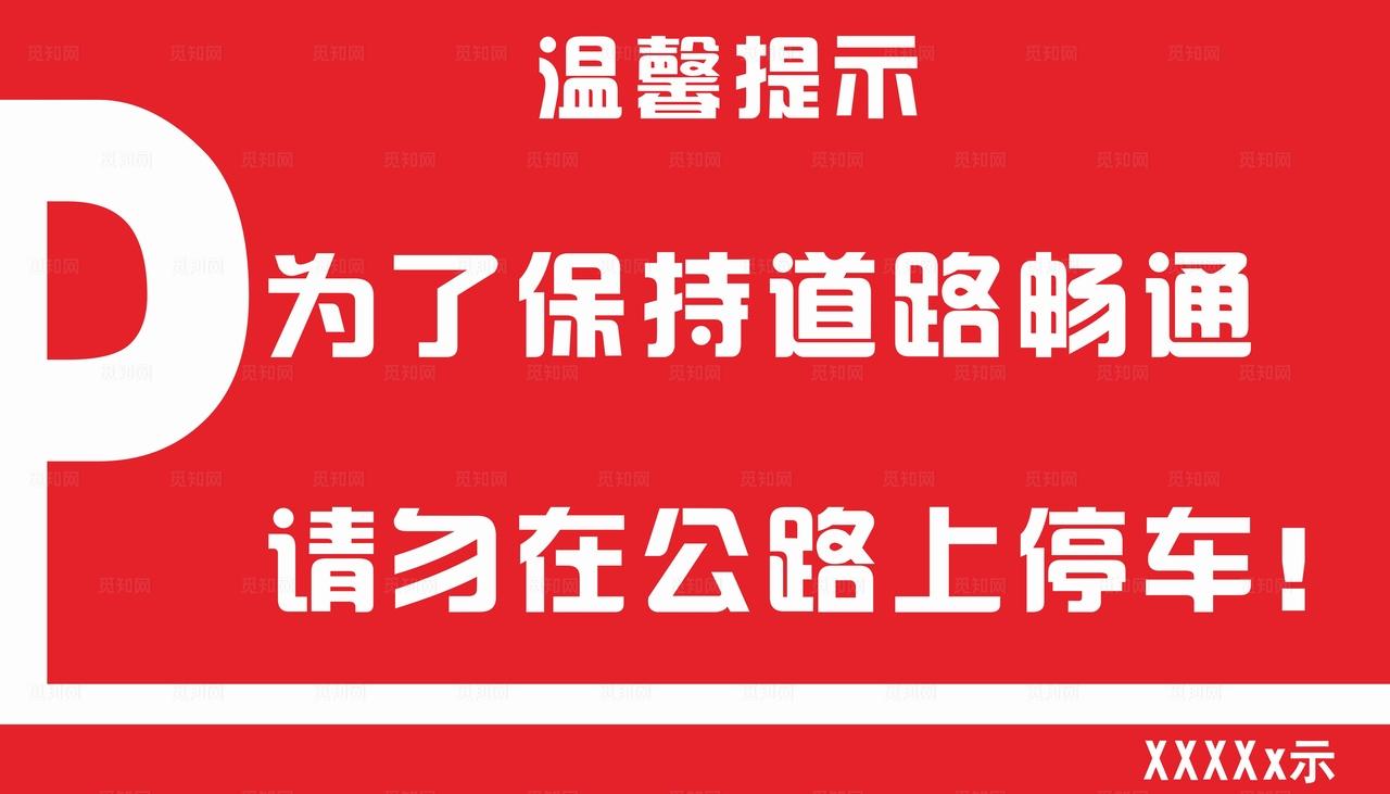 停车温馨提示图片