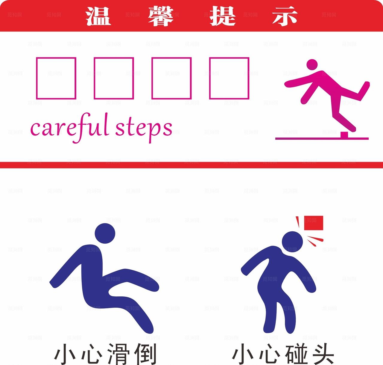 温馨提示小心台阶图片