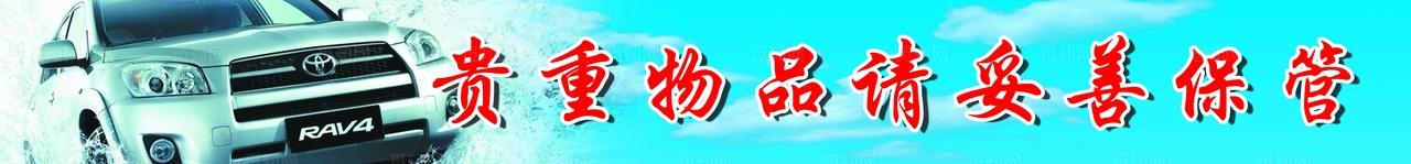 贵重物品请妥善保管图片