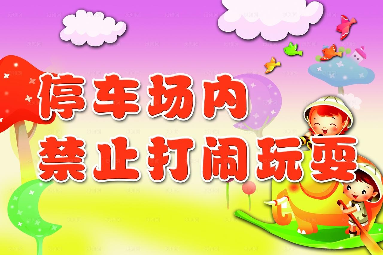 停车场温馨提示图片