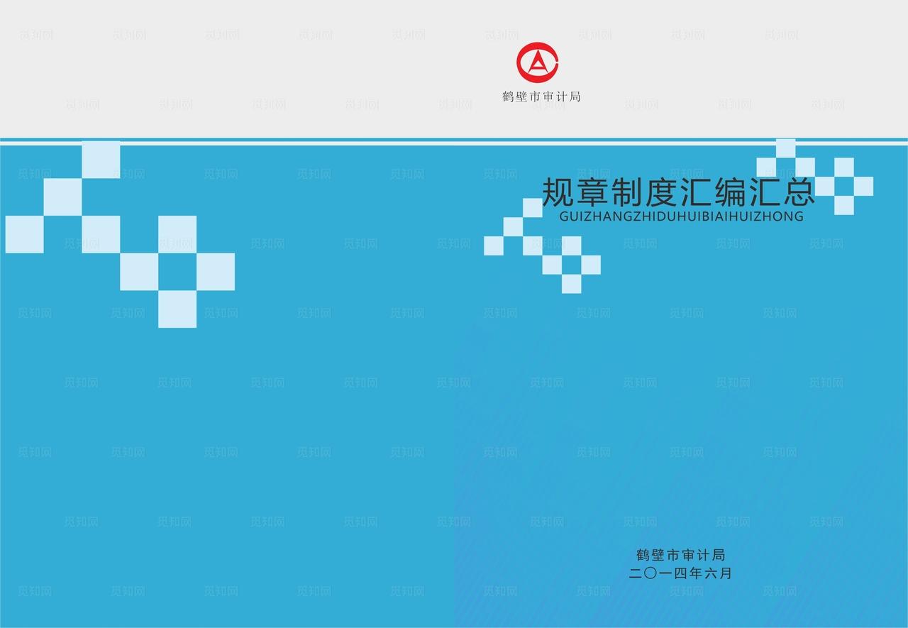 审计制度汇编封皮图片