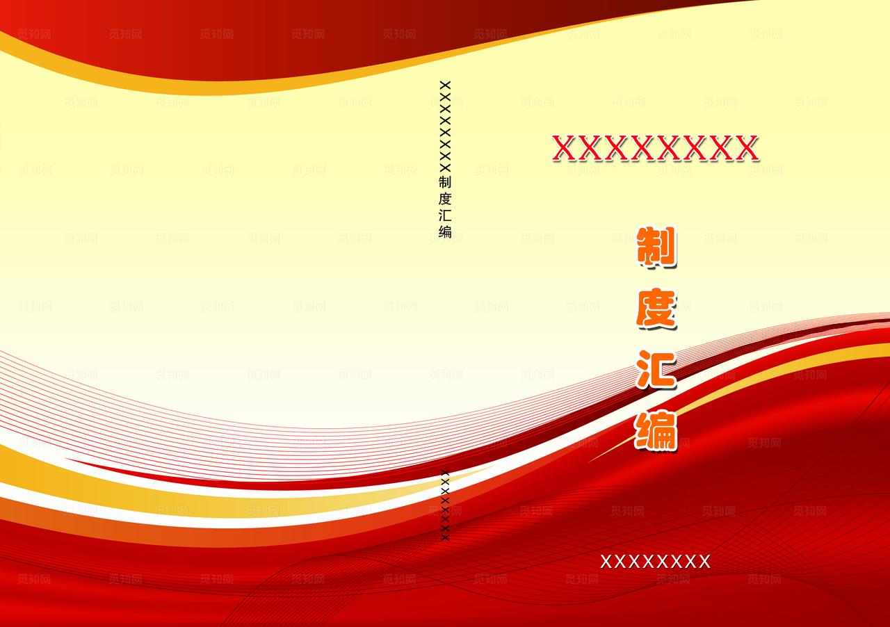 制度汇编封面图片