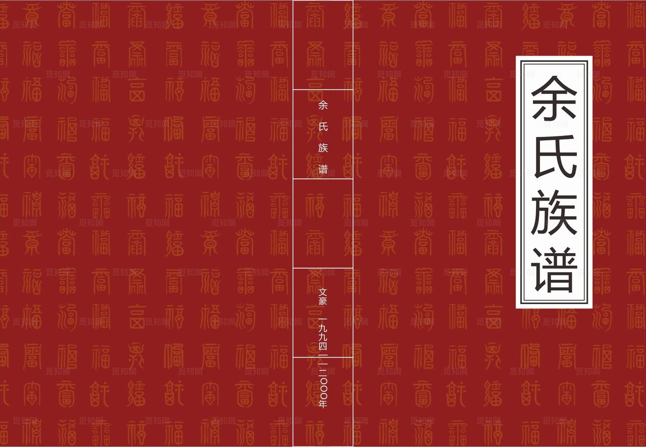 家谱封面图片
