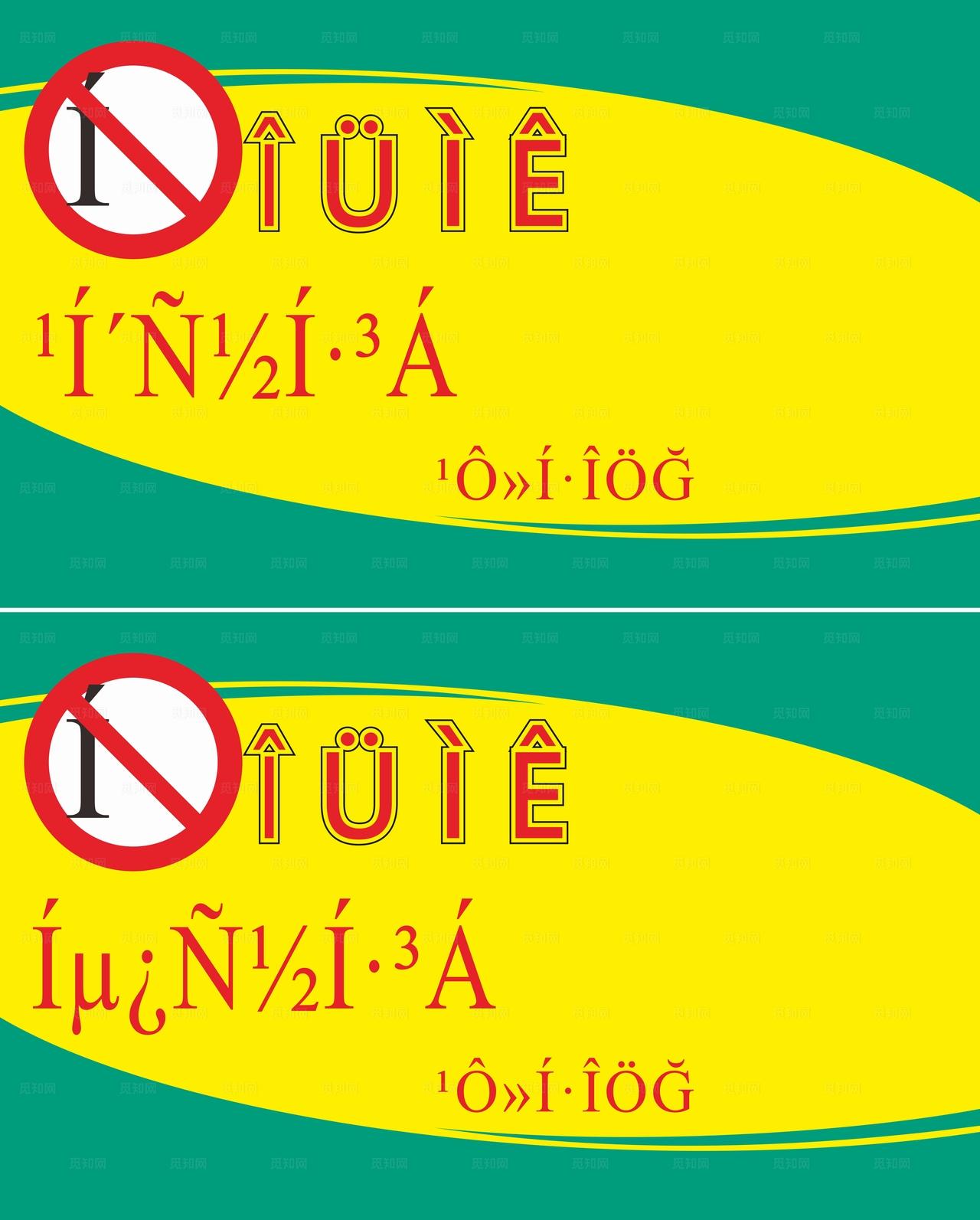 温馨提示 物业 禁停图片