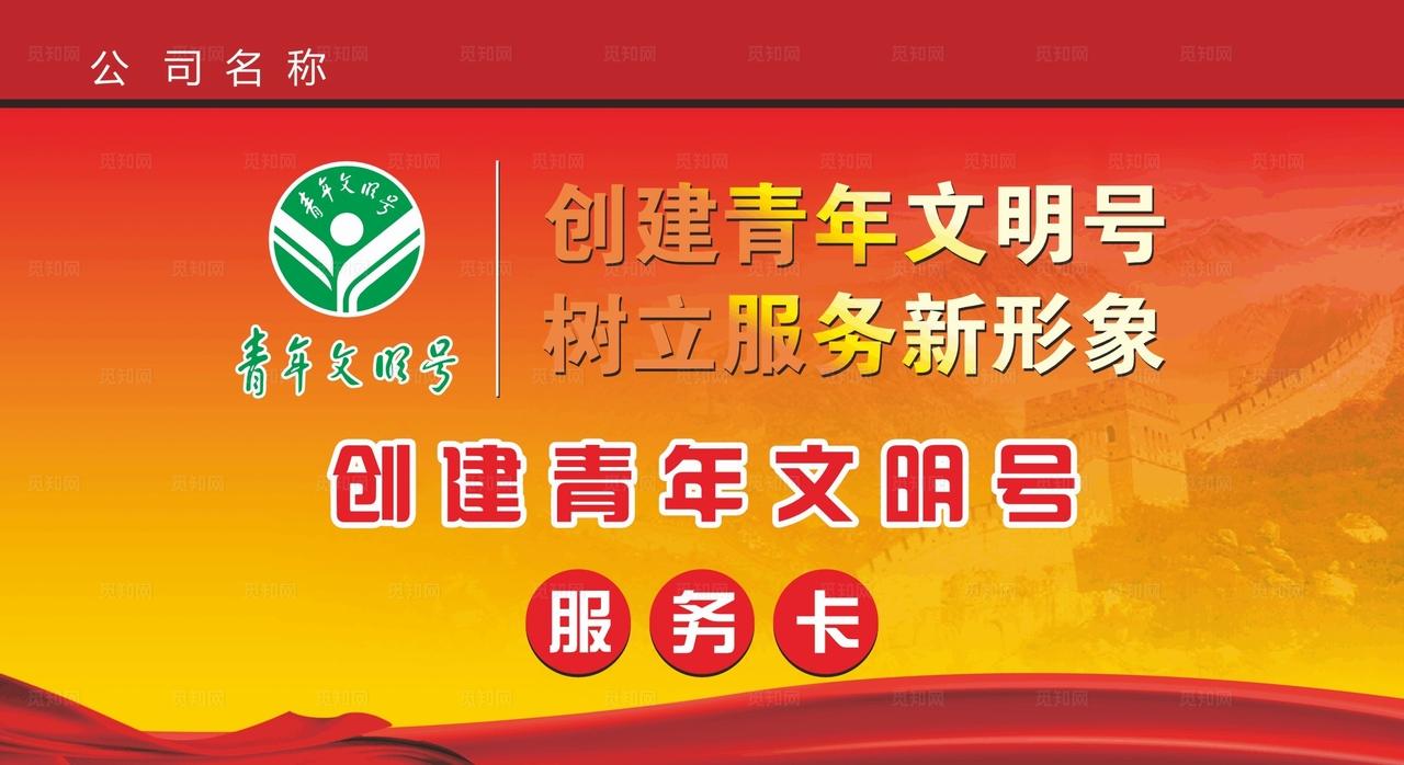 创建青年文明号图片