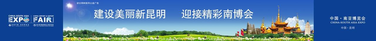昆明南博会宣传围墙图片