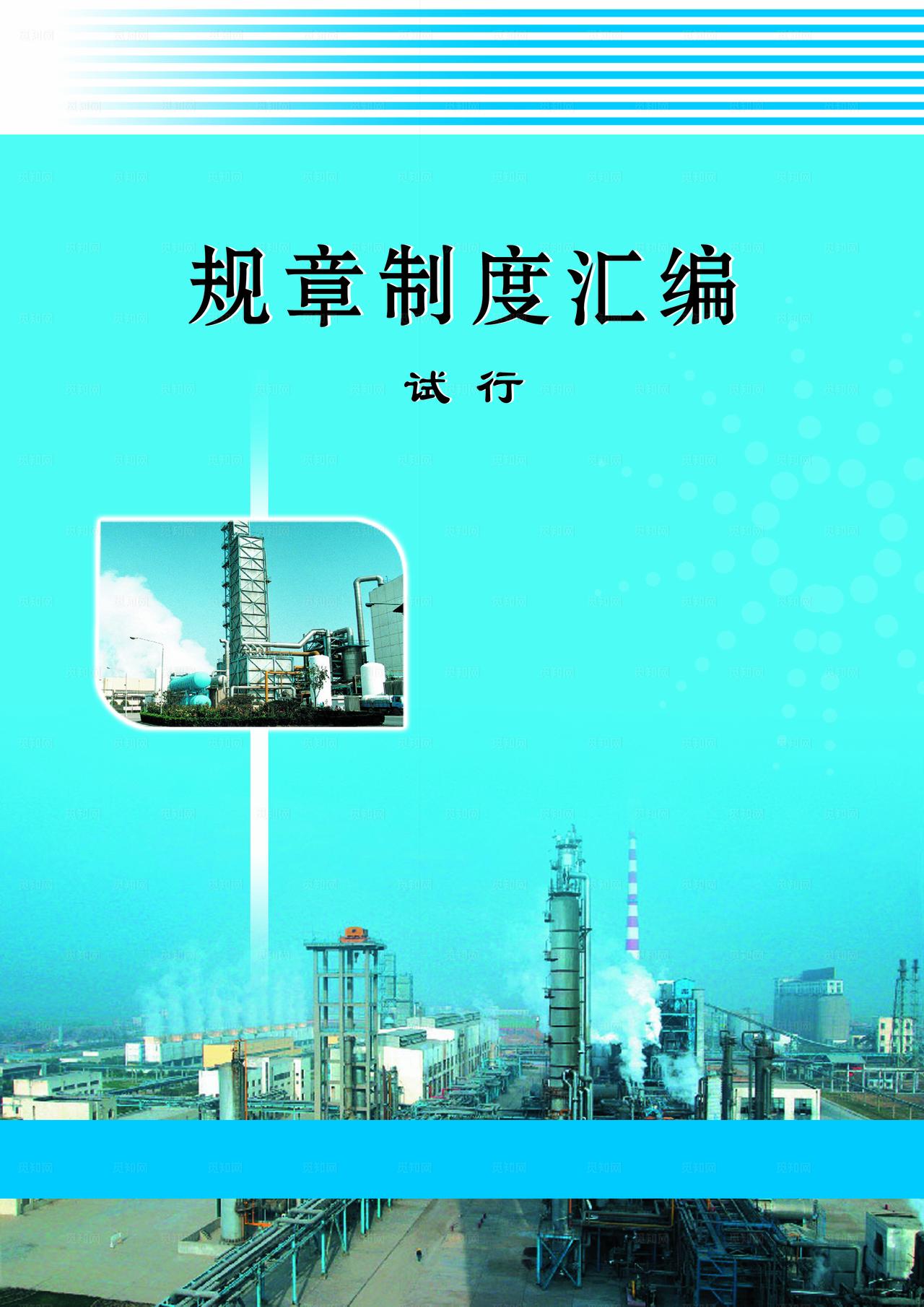 煤化工制度汇编图片