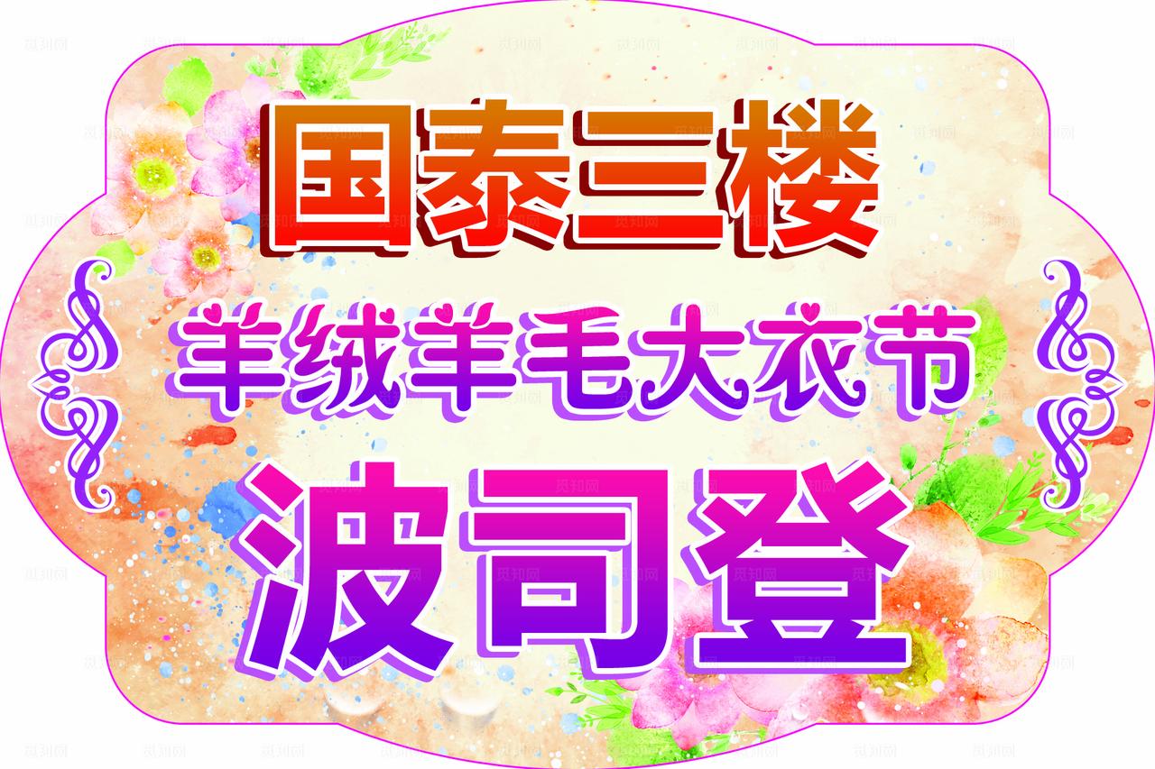 羊绒大衣手举牌图片