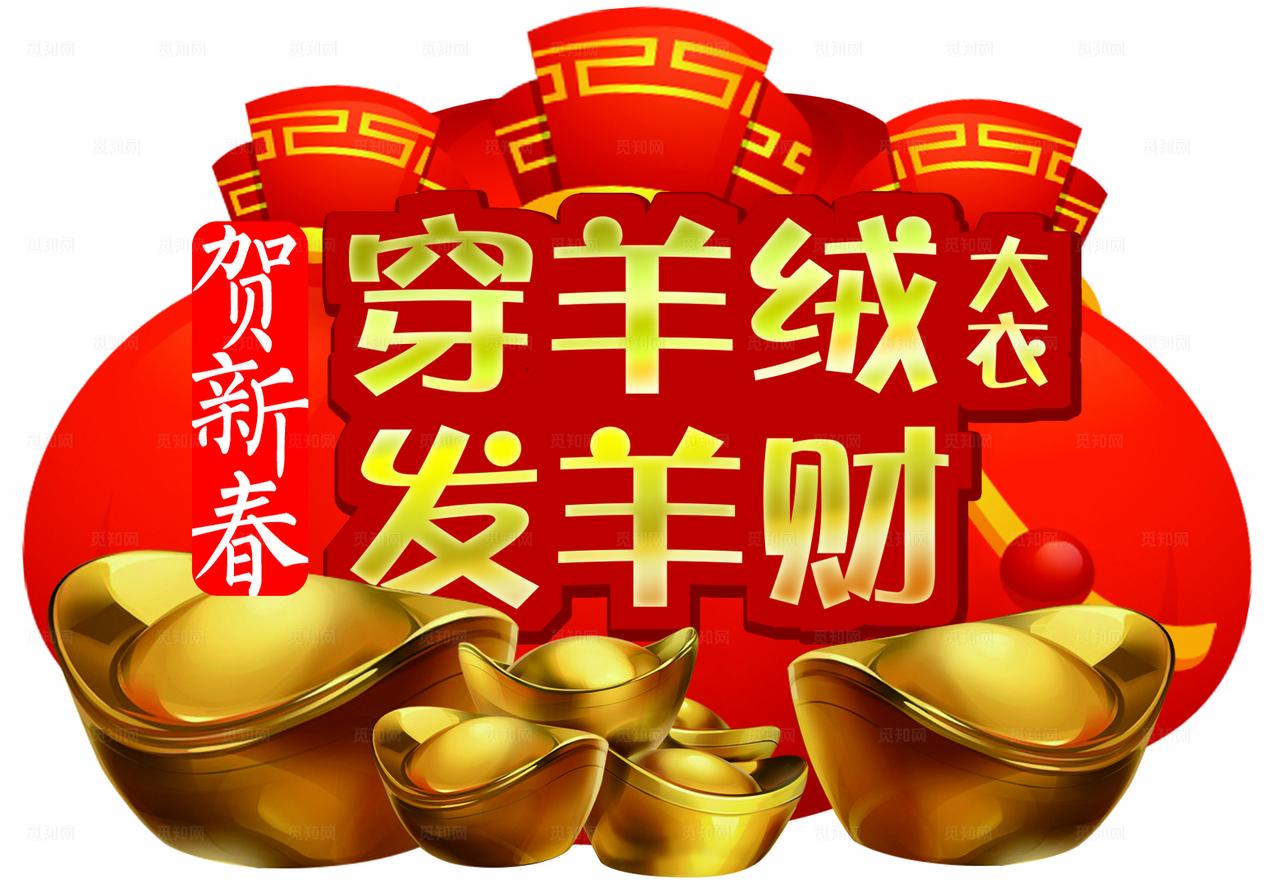 穿羊绒大衣发羊财图片