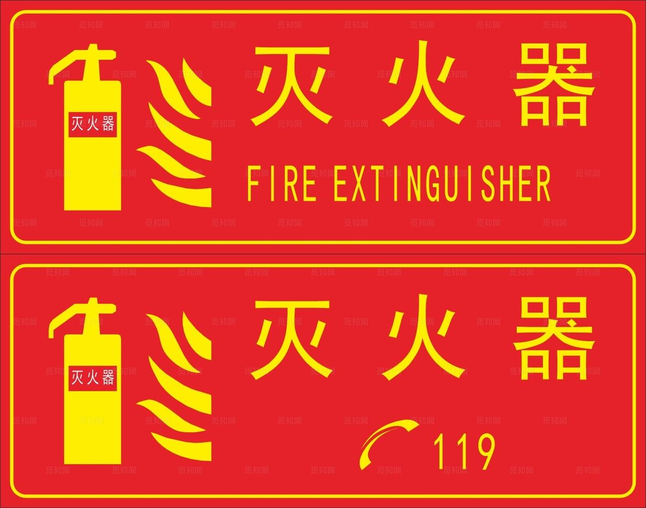 灭火器标识牌图片