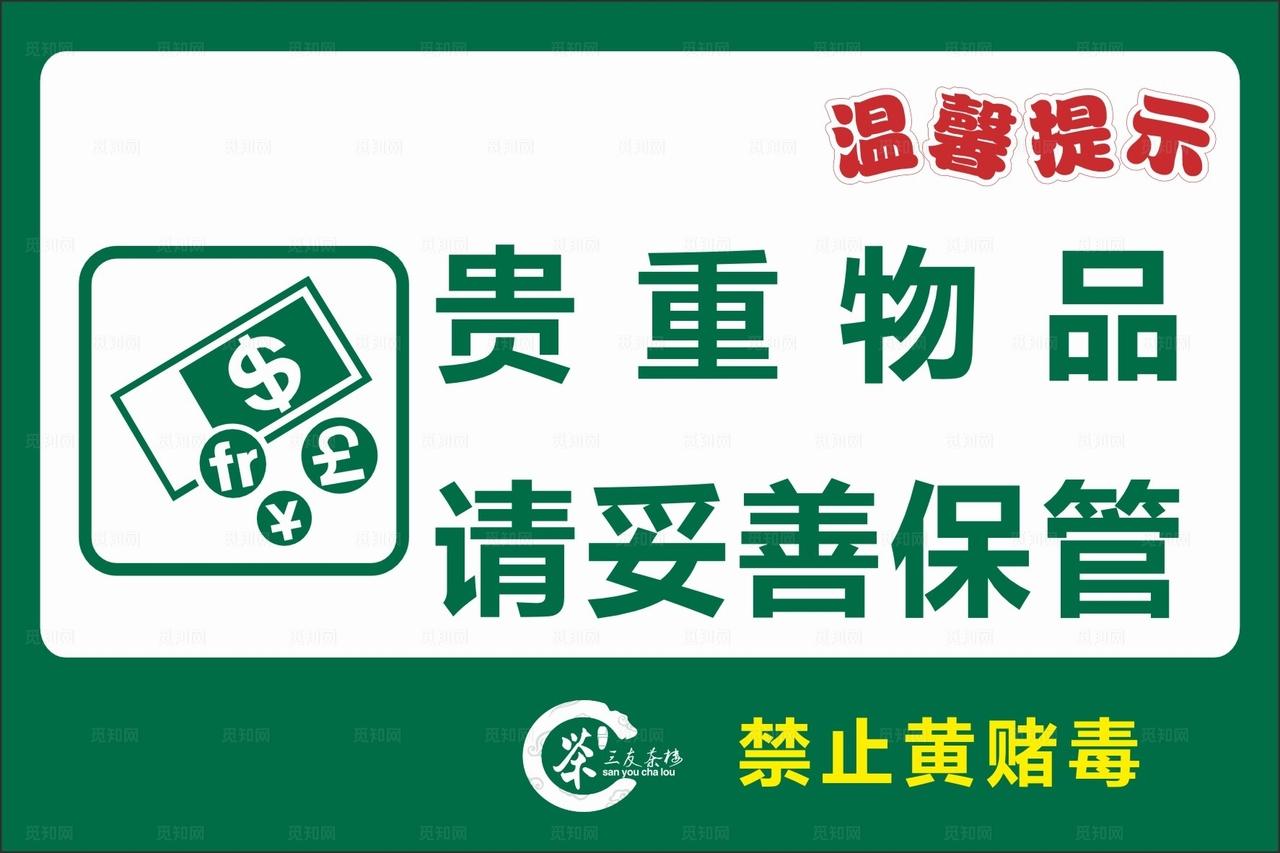 贵重物品请妥善保管图片