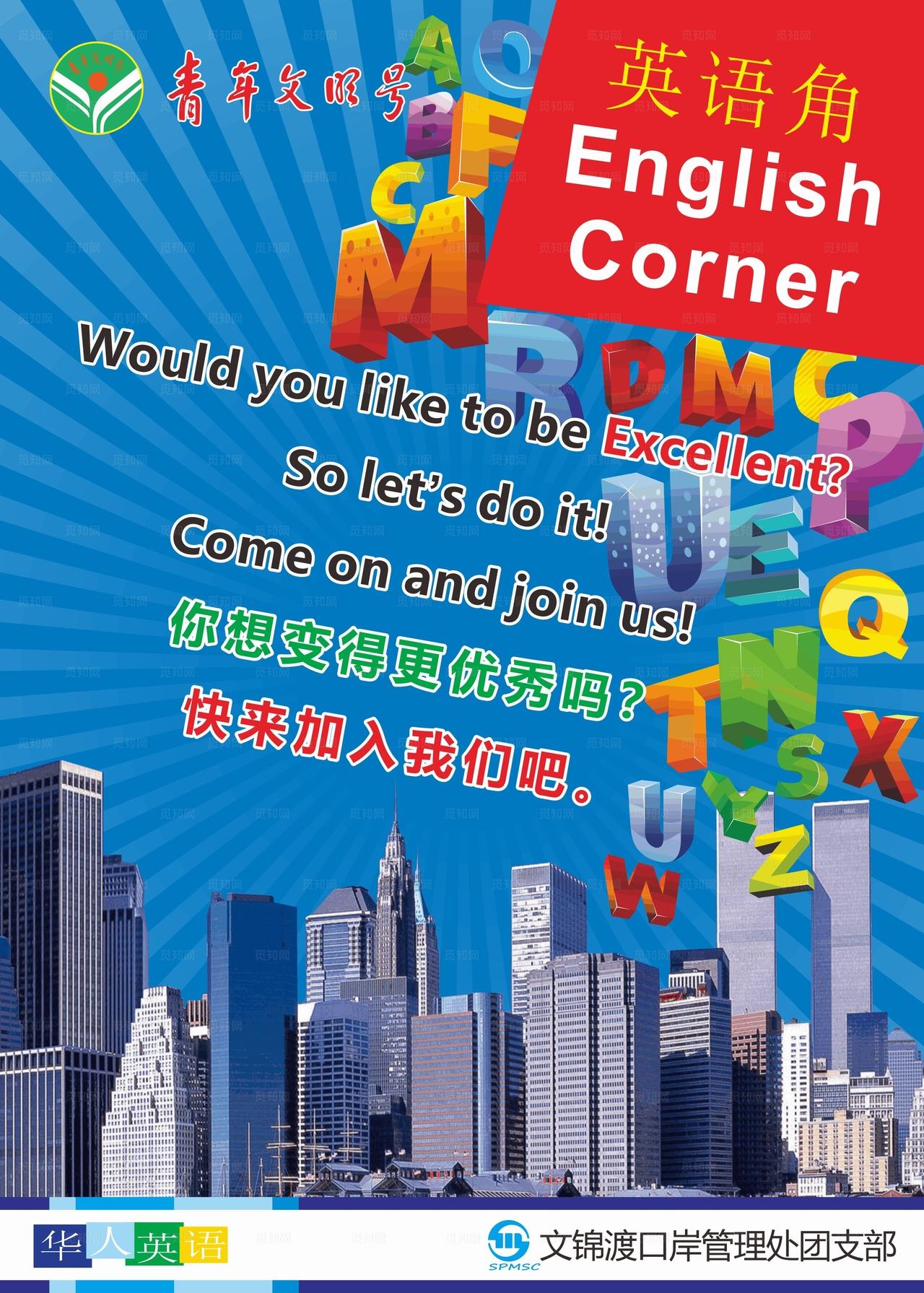 青年文明号 英语角图片