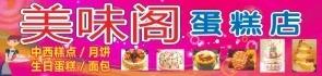 美味阁蛋糕店门头图片