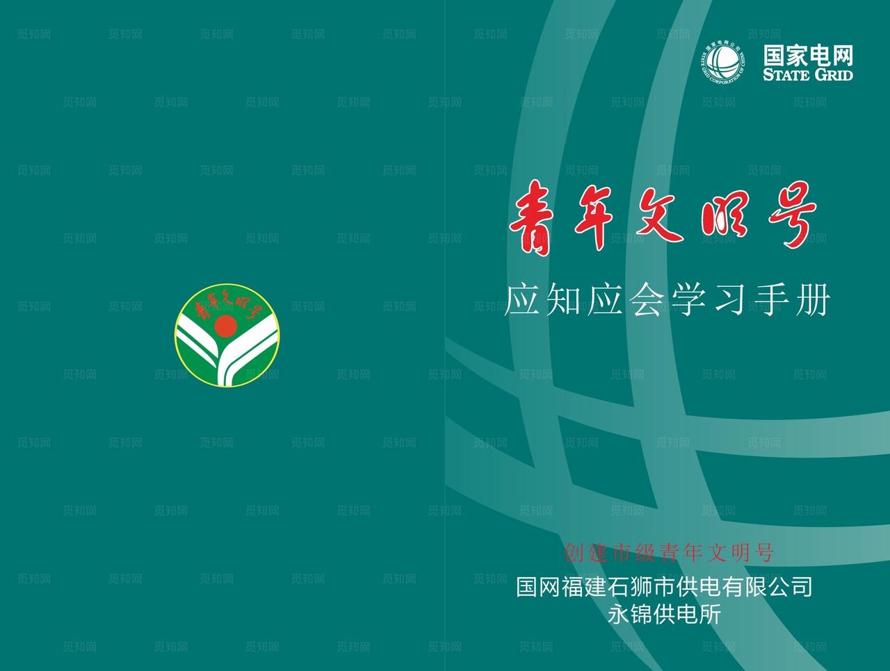 青年文明号应知应会手册图片