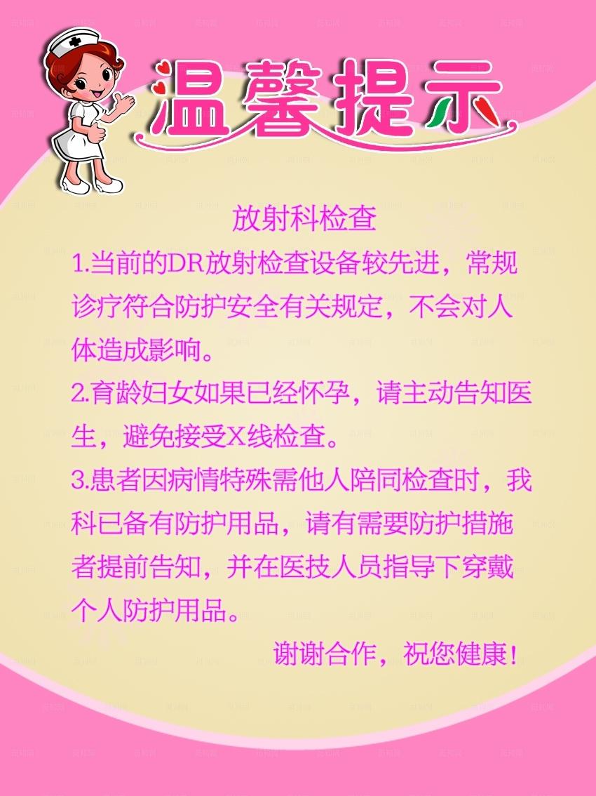 医院放射科温馨提示图片