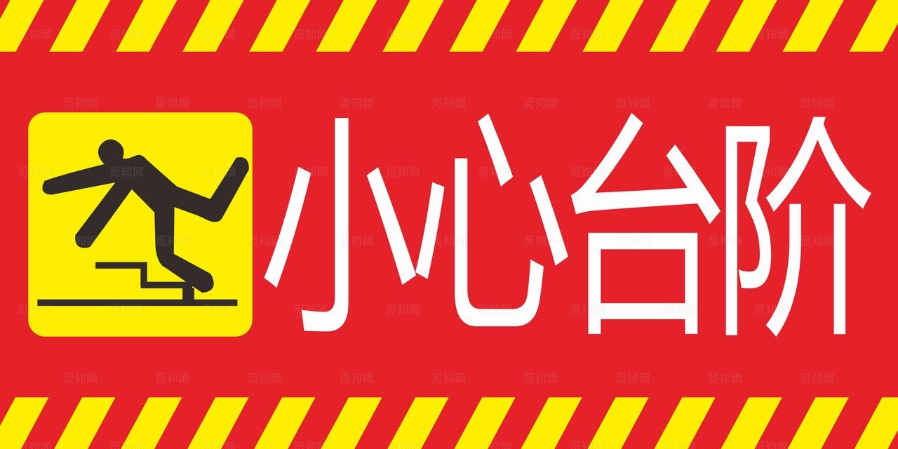 小心台阶 温馨提示图片