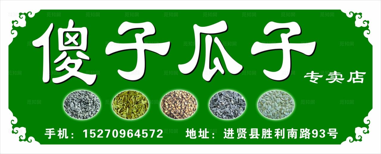 傻子瓜子店招图片