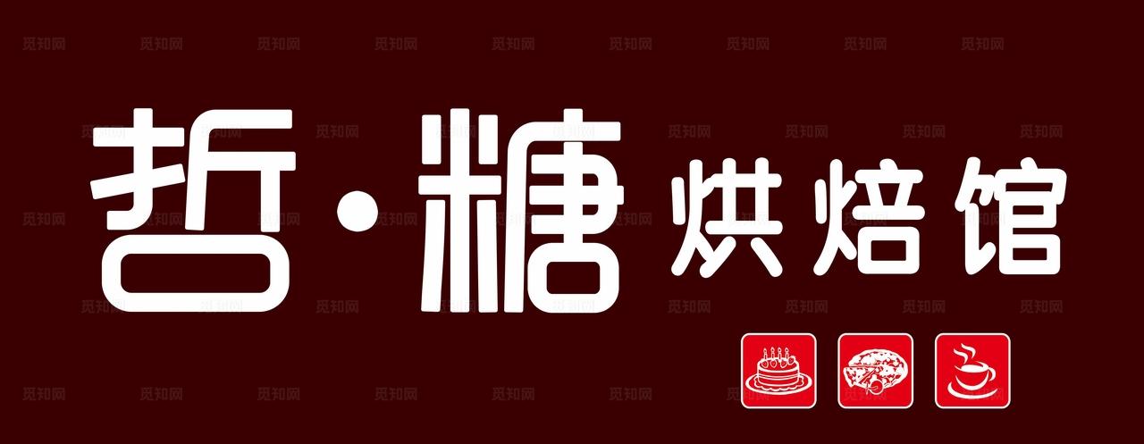 蛋糕店 门头图片