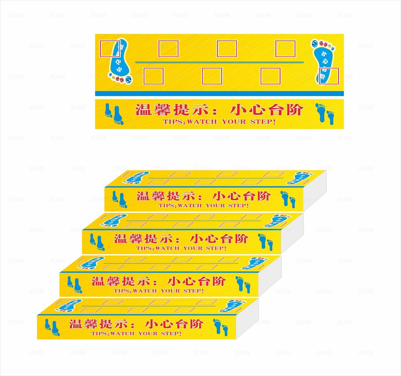 小心台阶温馨提示贴图片