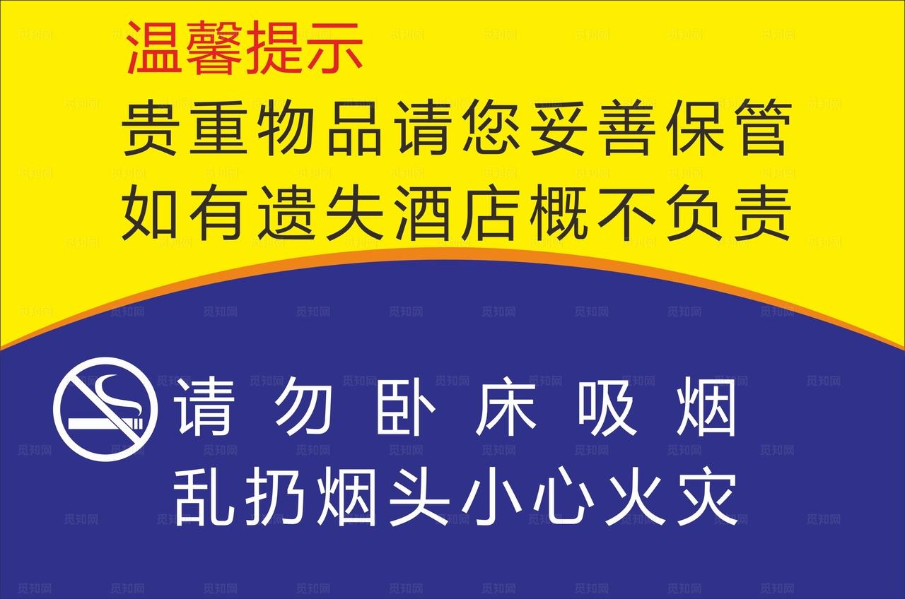 酒店温馨提示图片
