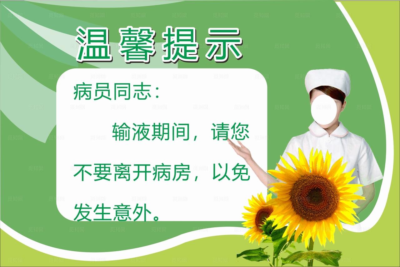 护士温馨提示图片