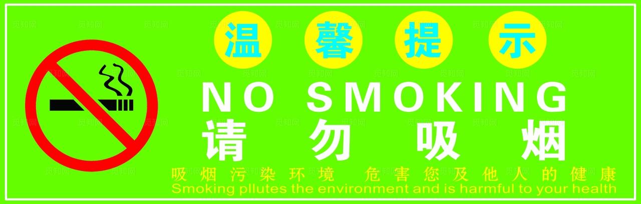 温馨提示请勿吸烟图片