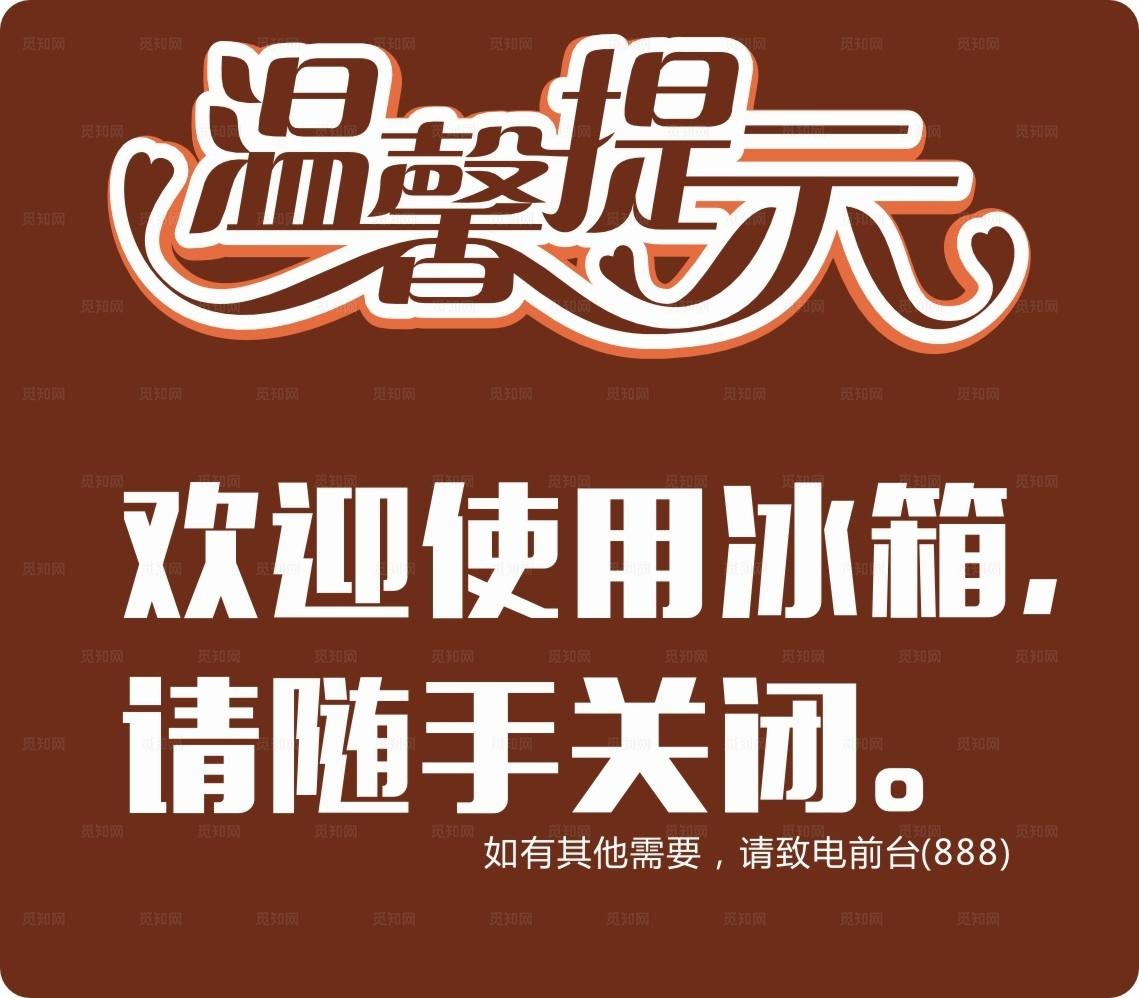 酒店温馨提示图片