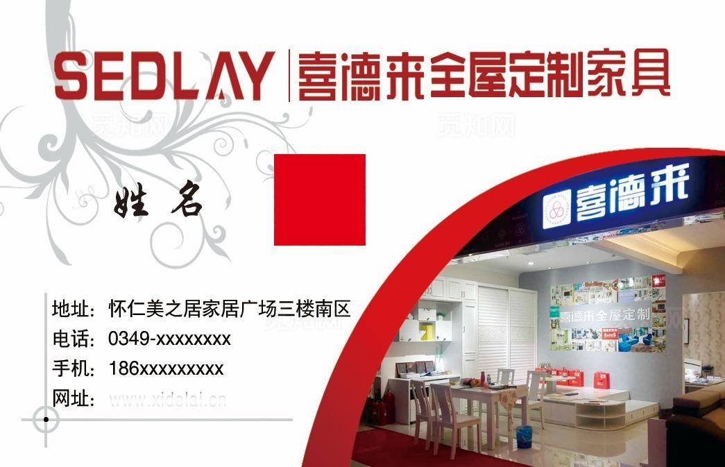 喜德来全屋定制家具名片图片