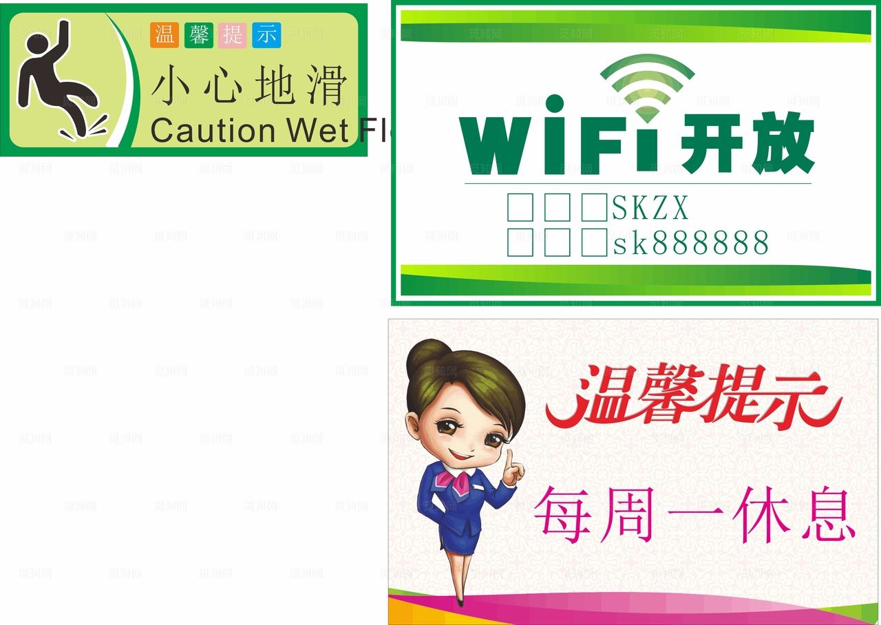 温馨提示 小心地滑 WIFI图片