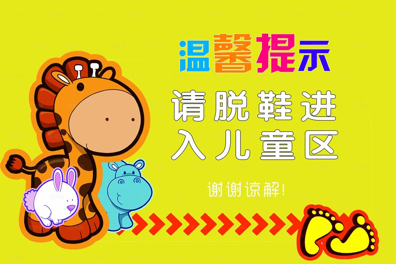 游乐场儿童区域温馨提示图片
