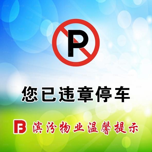 小区温馨提示已违章停车图片