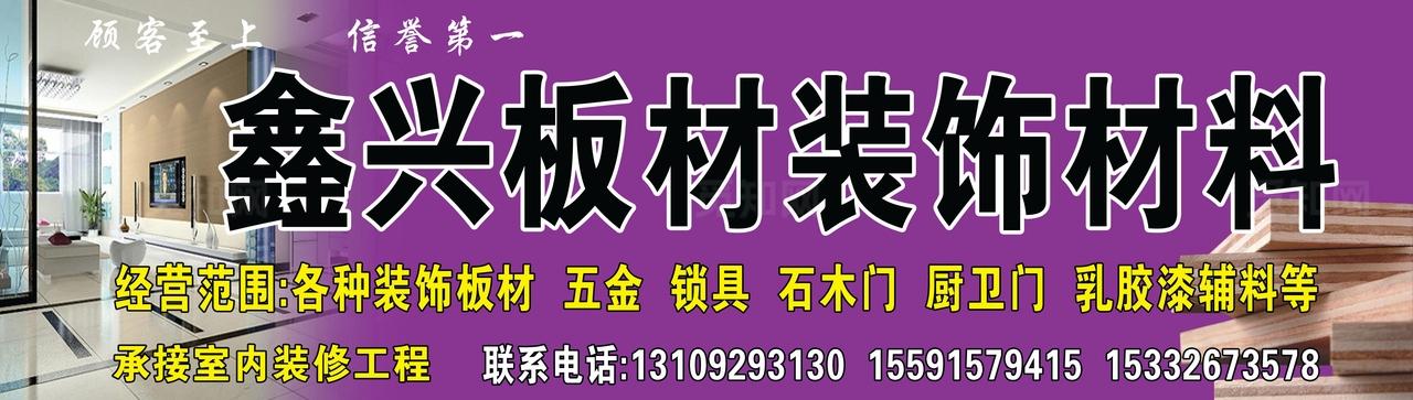 鑫兴板材装饰材料门头图片